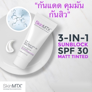 SkinMTX 3 in 1 sunblock spf30 (matt tinted)ครีมกันแดดเพื่อปกป้องผิวจากรังสี UVA และ UVB SPF 30 สำหรับผิวมันและเป็นสิว