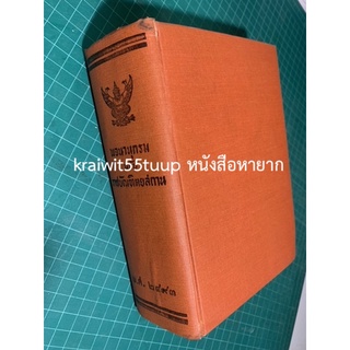 ***{หนังสือหายาก}*** พจนานุกรม ฉบับราชบัณฑิตยสถาน พ.ศ. 2493  [ราชบัณฑิตยสถาน]