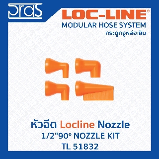 LOCLINE ล็อคไลน์ ระบบท่อกระดูกงู ชุดหัวฉีด 1/2" 90o NOZZLE KIT(TL 51832)