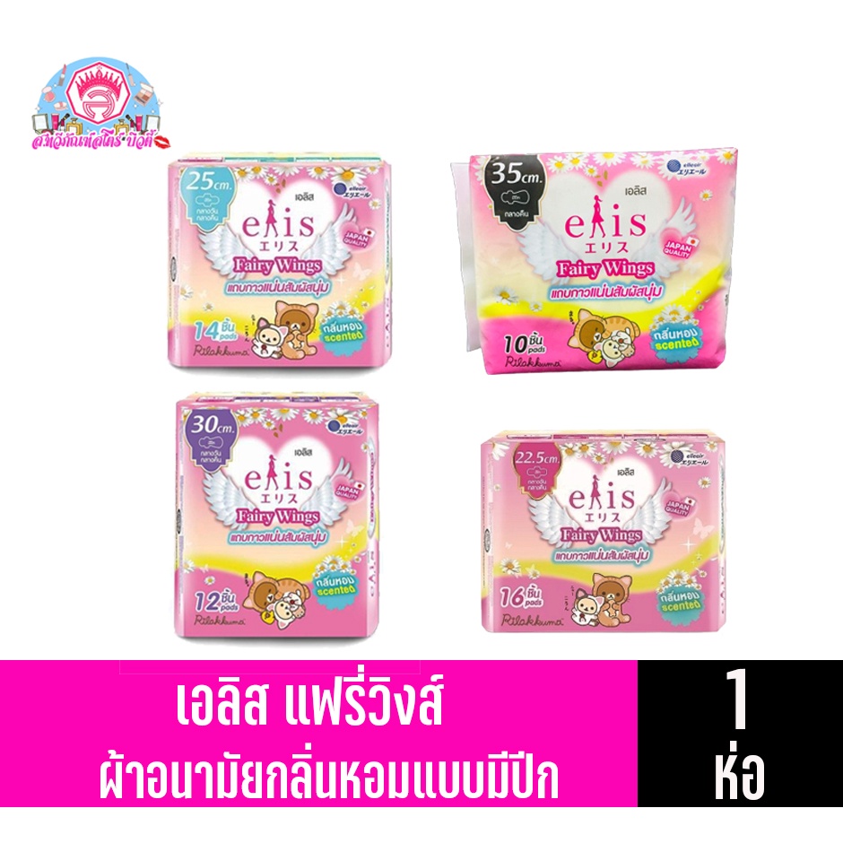 เอลิส แฟรี่วิงส์ ผ้าอนามัยแบบมีปีก *กลิ่นหอม* 22.5 – 35 ซม. ราคา ถูกที่สุด ดีลบีเคเค รูปภาพหลัก