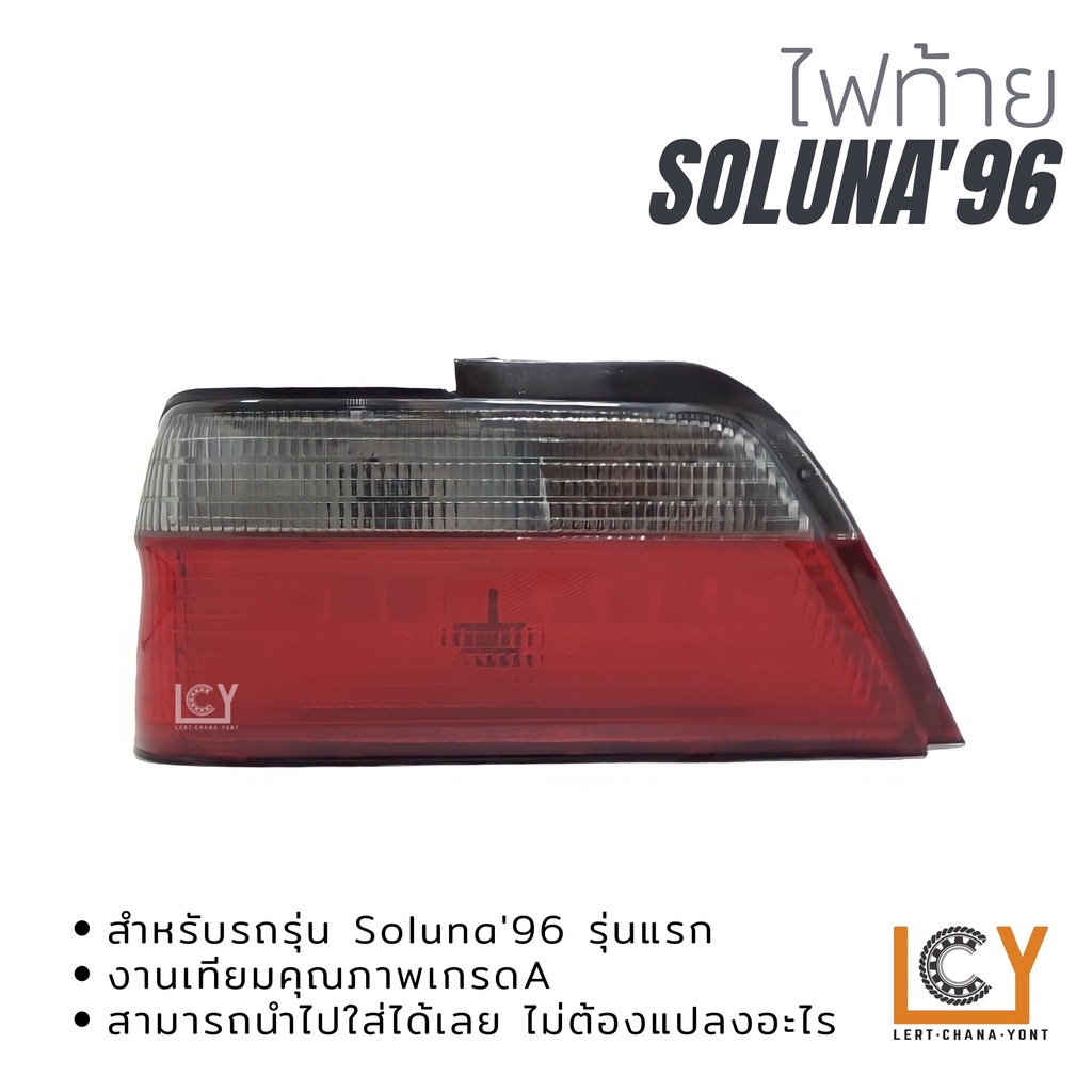 ไฟท้าย/เสื้อไฟท้าย Toyota Soluna 1996