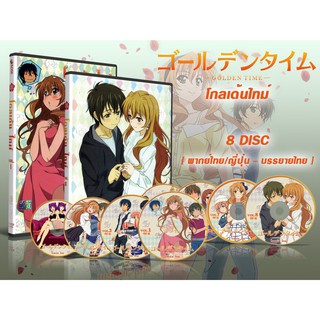 DVD การ์ตูนเรื่อง Golden Time โกลเด้นไทม์ (2 ภาษา พากย์ไทย/ญี่ปุ่น-บรรยายไทย) 8 แผ่นจบ