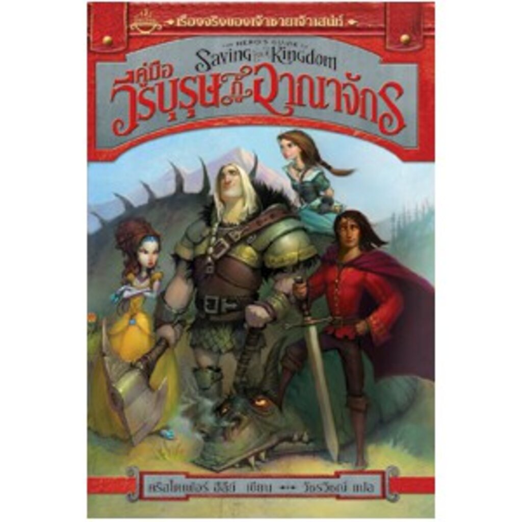 อิ่มอ่าน หนังสือ คู่มือวีรบุรุษกู้อาณาจักร ผู้เขียน: คริสโตเฟอร์ ฮีลีย์