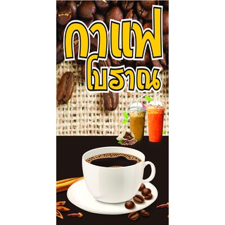 P190  ป้ายกาแฟโบราณ ขนาด 40X80 ซม. แนวตั้ง 1 ด้าน (เจาะตาไก่ 4 มุมสำหรับแขวน)