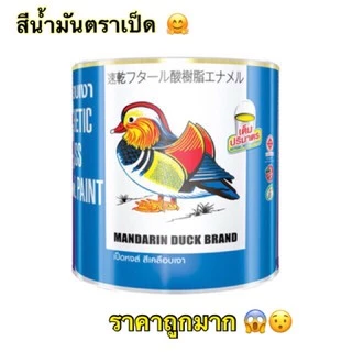 สีน้ำมัน ตราเป็ด Mandarin Duck TOA 1/4กล (1ลิตร) ระบุสีที่แชท