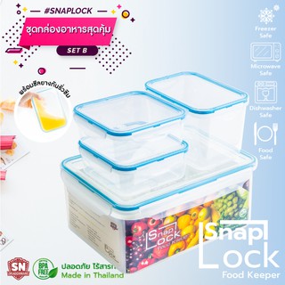 SNAP LOCK SET B 4ชิ้น ชุดกล่องเก็บอาหาร กล่องถนอมอาหาร กล่องLock กล่องอาหารล็อค ซีล กันแบคทีเรีย ไวรัส ( B , 4 ชิ้น )