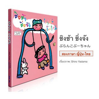 ชิงช้า ชิ่งจัง ぶらんこぶーちゃん **หนังสือที่นายแพทย์ประเสริฐ แนะนำ** นิทาน 2 ภาษาญี่ปุ่น – ไทย