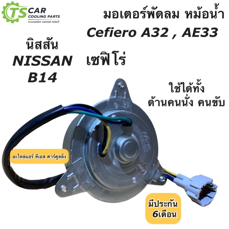 มอเตอร์พัดลม หม้อน้ำ เซฟิโร่ A32 A33 นิสสัน B14 บี14 (Cefiro MT-80-057) มอเตอร์ แผงแอร์ Nissan พัดลม เอ32 เอ33