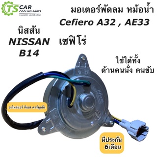 มอเตอร์พัดลม หม้อน้ำ เซฟิโร่ A32 A33 นิสสัน B14 บี14 (Cefiro Hytec) มอเตอร์ แผงแอร์ Nissan พัดลม เอ32 เอ33