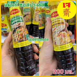 Maggi cooking sauce แม็กกี้ ซอสปรุงอาหาร สูตรผัดกลมกล่อม สูตรผัดเข้าเนื้อ 200มล