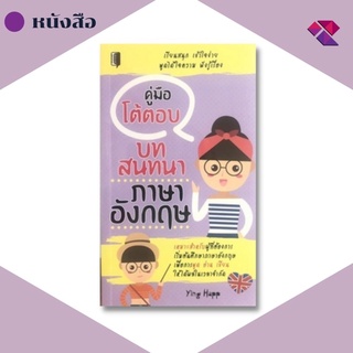 หนังสือ คู่มือโต้ตอบบทสนทนาภาษาอังกฤษ I เรียนภาษาอังกฤษ คำศัพท์ภาษาอังกฤษ ไวยากรณ์อังกฤษ