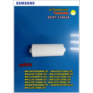 อะไหล่แท้/ลูกกลิ้งเครื่องซักผ้าซัมซุง SAMSUNG /DC97-17462A