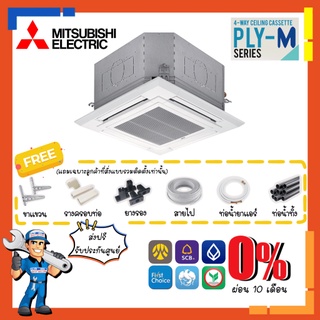 [ส่งฟรี] แอร์มิตซูบิชิ MITSUBISHI INVERTER รุ่น PLY-M Cassette Type อินเวอร์เตอร์ ประหยัดไฟสูง แอร์สี่ทิศทาง แอร์ฝังฝ้า