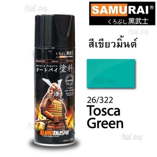 สีสเปรย์ ซามูไร SAMURAI สีเขียวมิ้นต์ Tosca Green 26/322 ขนาด 400 ml.