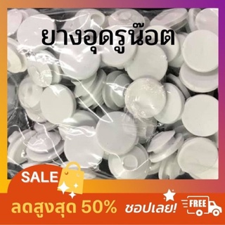 ยางอุดรู (อุดรูน็อต, อุดรูกรอบอลูมิเนียม) 1 ห่อ 100 ตัว  Shopee