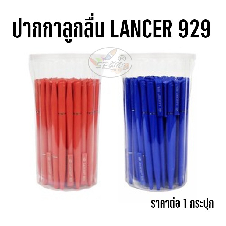 LANCER ปากกาลูกลื่น 50ด้าม/กล่อง (แบบหมุน) รุ่น 929