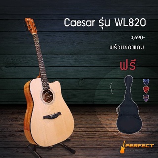 Caesar WL820 [ลดเพิ่ม 400-] กีตาร์โปร่ง Caesar รุ่น WL820 สินค้าของแท้ ผ่อน 0% นาน 10 เดือน