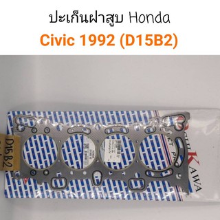 ปะเก็นฝาสูบ Honda D15B2 Civic 1992 ไฟเบอร์ หนา2มิล