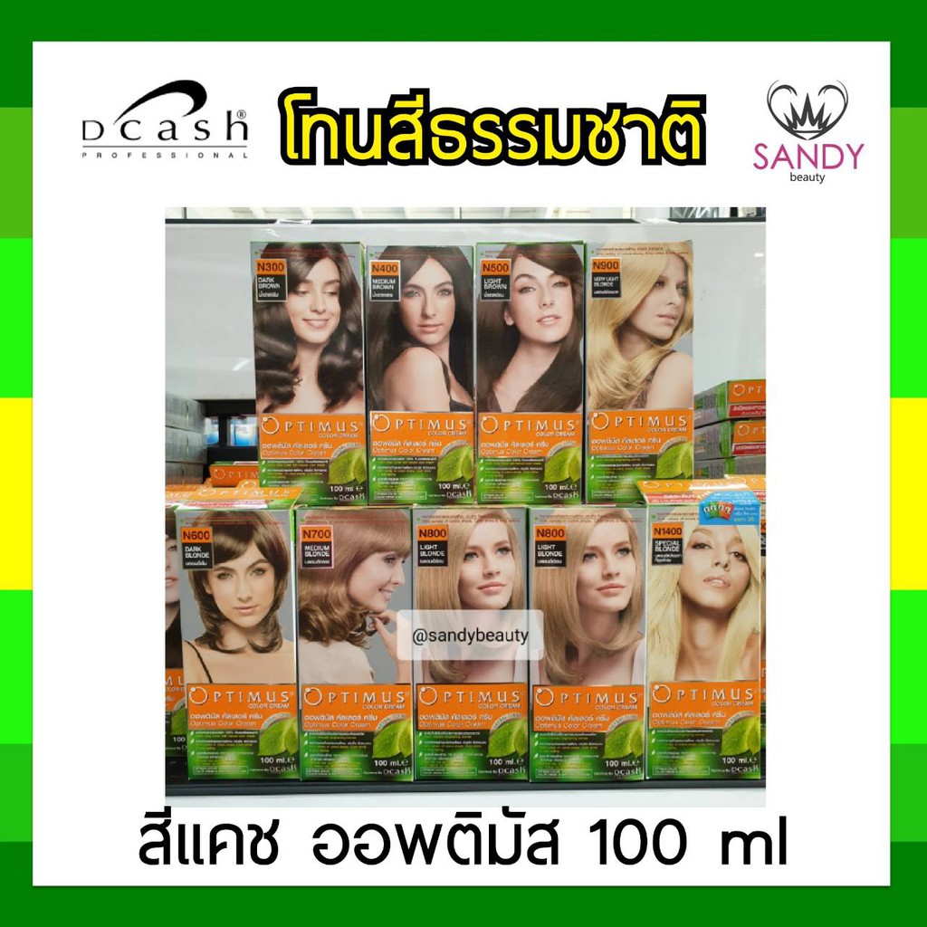 โปรตัดฝา! ครีมย้อมผม Dcash Optimus color cream "โทนสีธรรมชาติ" ดีแคช ออพติมัส คัลเลอร์ ครีม100ml ดูแลเส้นผม เงางาม