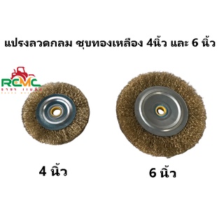 แปรงลวดกลมทองเหลือง ขนาด 4นิ้ว / 6นิ้ว แปรงลวดขัดล้อ แปรงลวดกลม แปรงลวดขัดสนิม