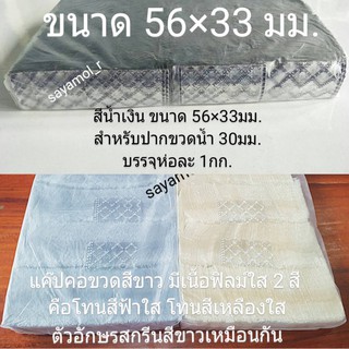 แคปซีล 56x33 มม.สีน้ำเงิน และสีขาว ฟิล์มหดหุ้มคอขวดน้ำ ปากขวดขนาด 30มม.  (หุ้มขวด,หุ้มฝาขวด)