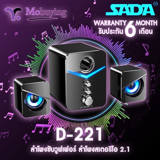 ลำโพง SADA-D221 Stereo Speaker ลำโพงซับวูฟเฟอร์ ลำโพงคอมพิวเตอร์ ลำโพงมือถือ ลำโพงบ้านสเตอริโอ 2.1 รองรับ Jack 3.5