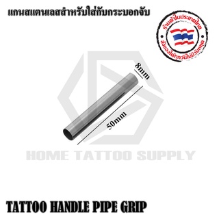 แกนสแตนเลสสำหรับใส่กระบอกจับ  TATTOO HANDLE PIPE GRIP