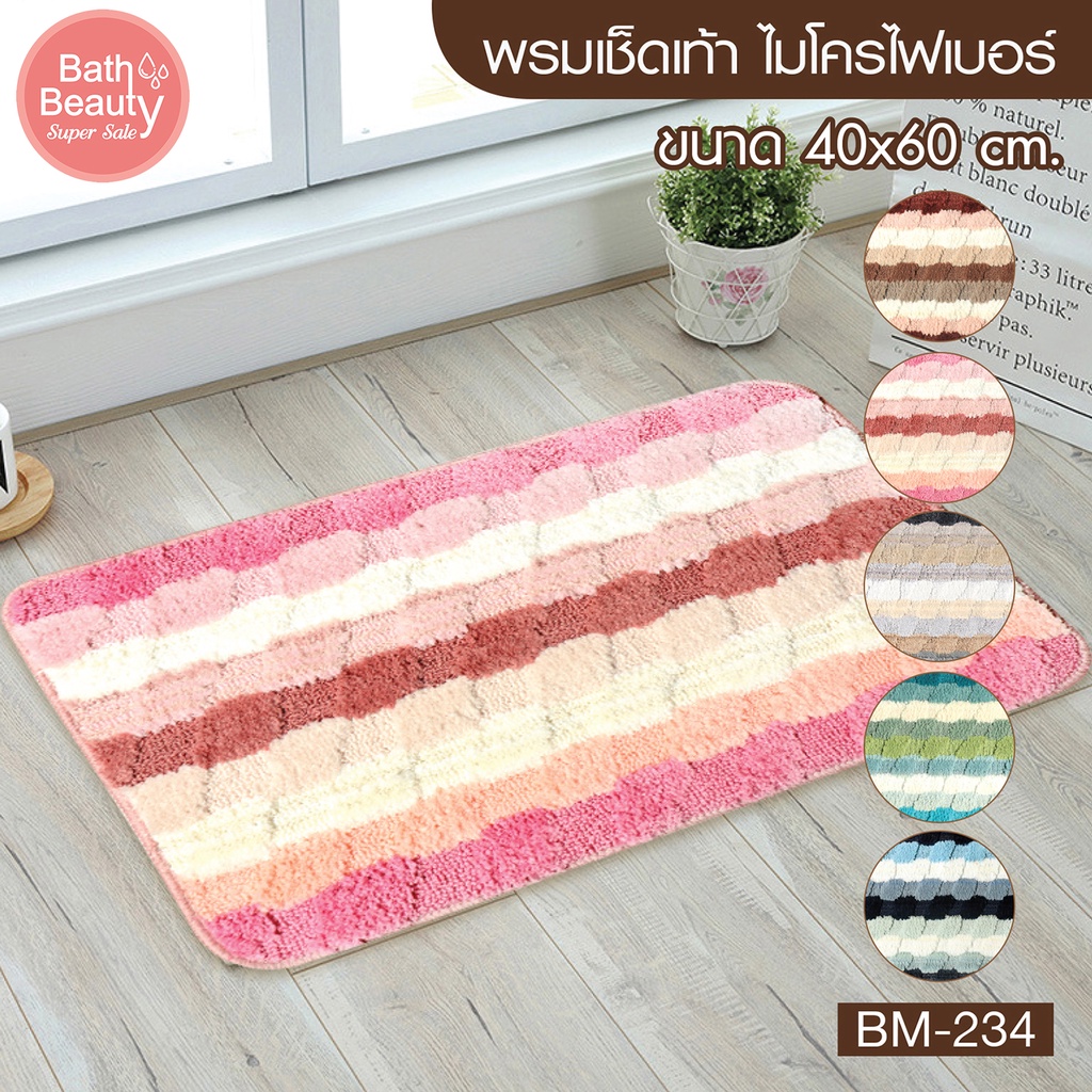 พรมเช็ดเท้า พรมห้องน้ำ พรมห้องนอน ไมโครไฟเบอร์ ขนาด 40 x 60 ซม. รุ่น OL/BM-234 (มี 5 ลาย)