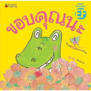 ขอบคุณนะ​ นิทานเด็ก​ หนังสือนิทาน