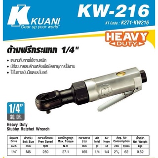 KUANI​ KW-216 ด้ามฟรีกระแทก 1/4" ด้ามฟรีลม​ 1/4" K271-KW216