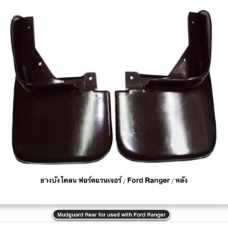 ยางบังโคลน Ford Ranger ฟอร์ด แรนเจอร์ หน้า หลัง อย่างดี ราคาถูก ( ราคา ต่อคู่ )