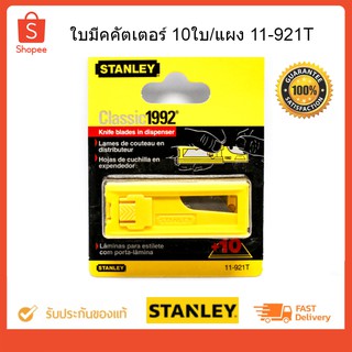 ใบมีดคัตเตอร์ #11-921T STANLEY (10 ใบ/กล่อง)