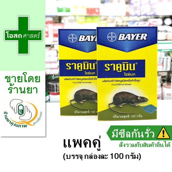 [แพคคู่ - กล่องละ 100 กรัม] กำจัด หนู ราคูมิน Bayer ---- เบื่อ ฆ่า สาร Racumin rice bait g gram สัตว