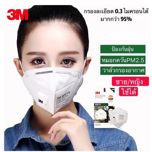 หน้ากากอนามัย 3M ของแท้ N95 รุ่น 9501V แบบคล้องหู มีวาลว์ ป้องกันฝุ่นละออง PM 2.5 ป้องกันเชื้อโรค  Mask, Pollution