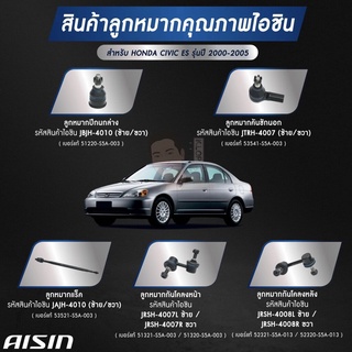 ชุดลูกหมาก AISIN :Honda Civic ES 2001-2005