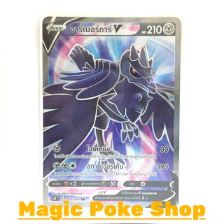 อาร์เมอร์การ์ V (SR) โลหะ ชุด มาสเตอร์จู่โจม การ์ดโปเกมอน (Pokemon Trading Card Game) ภาษาไทย s5R078