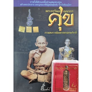 หนังสือประวัติ พระครูวิมลคุณากร หลวงปู่ศุข และกรมหลวงชุมพรเขตอุดมศักดิ์ พร้อมตะกรุดยันต์นะฤาชา