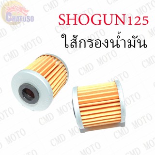 ใส้กรองน้ำมันเครื่อง SHOGUN125 !!!ราคาถูก!!! (L1005)