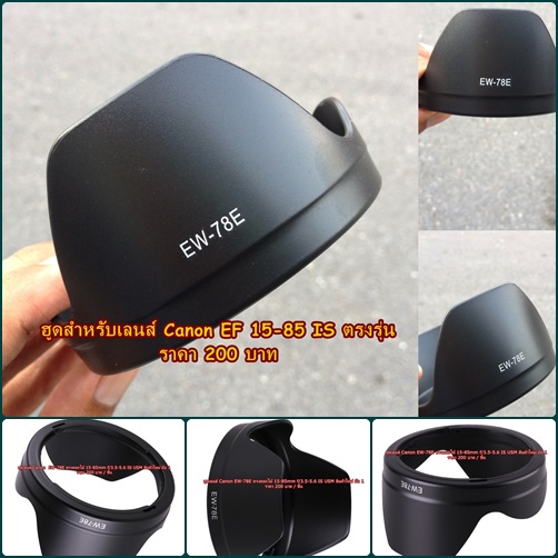 ฮุดเลนส์ Canon EF-S 15-85 mm ( EW-78E )