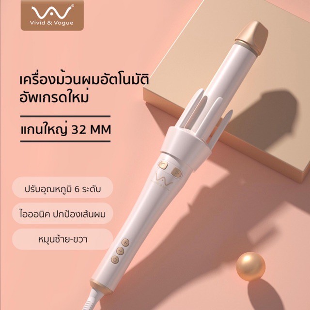 ของแท้ มีมอก. Vivid&Vogue 32 mm เครื่องม้วนผมอัตโนมัติ เครื่องม้วนผม Vivid 32 mm (สีทอง)