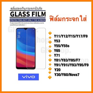 ฟิล์มกระจกใส​ vivo Y11/Y12/Y15/Y17/F9 Y53 Y55/Y55s Y65 Y71 Y81/Y83/Y85/F7 Y91/Y91i/Y93/Y95/F9 Y20 Y30/Y50/A11