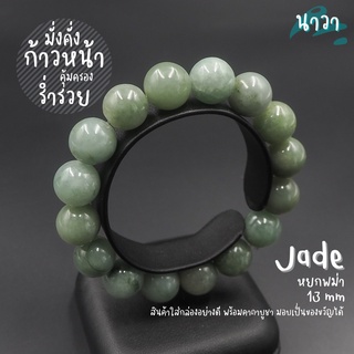 Navastone กำไลหินแท้ หินหยกพม่าแท้ 100% โทนอ่อน (สีธรรมชาติ) ขนาด 13 มิล Jade เจ้าแห่งหินมีค่า ดึงดูดความมั่งคั่ง