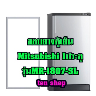 ขอบยางตู้เย็น Mitsubishi 1ปนะตู รุ่นMR-1807-SL