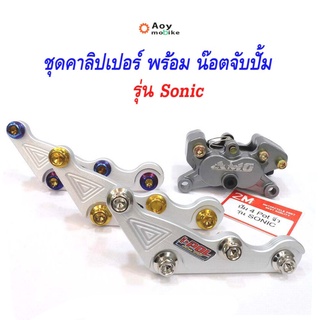 ขาจับปั้ม คาร์ลิปเปอร์  โซนิค CNC (4 pot เล็ก) ***แถมฟรี*** น็อต4ตัว  รุ่น Sonic มาพร้อมน็อตขาจับปั๊ม(ขายเป็นชุด)