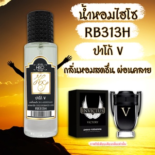 น้ำหอมกลิ่น ปาโก้-V ขนาด 30 ml.กลิ่นเทียบแบรนด์ รหัสสินค้า RB313H ( 199 บ.)