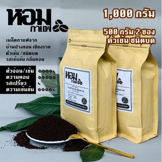 เมล็ดกาแฟคั่ว ชนิดบด คั่วเข้ม 1,000 กรัม ( 500 กรัม X 2 ซอง ) จากบ้านปางขอน เชียงราย ยี่ห้อหอมกาแฟ เก็บเงินปลายทางได้