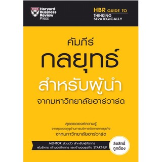 คัมภีร์กลยุทธ์สำหรับผู้นำ ผู้เขียน Linda A. Hill &amp; Nina A. Bowman