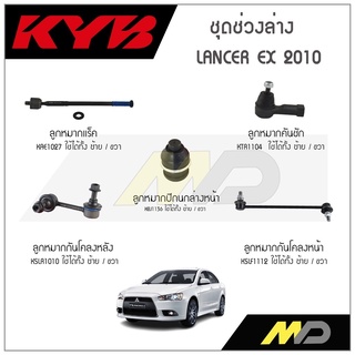 KYB ช่วงล่าง MITSUBISHI LANCER EX  ปี 2010 ลูกหมากกันโคลงหน้า/หลัง,ลูกหมากแร็ค,ลูกหมากคันชัก,ลูกหมากปีกนกล่างหน้า