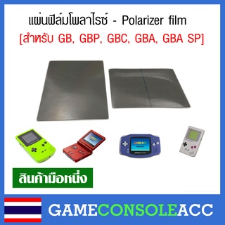 แหล่งขายและราคา[Gameboy] แผ่นฟีล์มโพลาไรซ์  สำหรับ GB, GBP, GBC, GBA, GBA SP - Polarizer film Gameboy, Gameboy Color, Gameboy Advanceอาจถูกใจคุณ