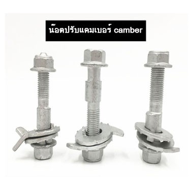 น๊อตปรับแคมเบอร์ น๊อตปรับมุม Camber bolt (ราคาต่อชิ้น)